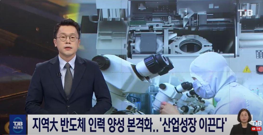 지역大 반도체 인력 양성 본격화...'반도체 산업성장 이끈다' (23.10.09 오후8시 TJB뉴스)